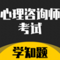 心理咨询师考试学知题app官方版