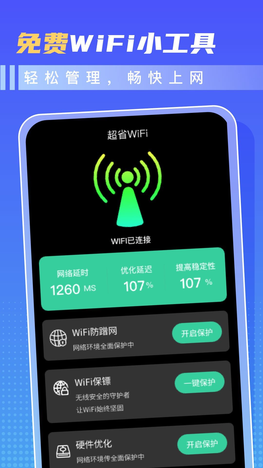 超省WiFi官方app下载[图3]