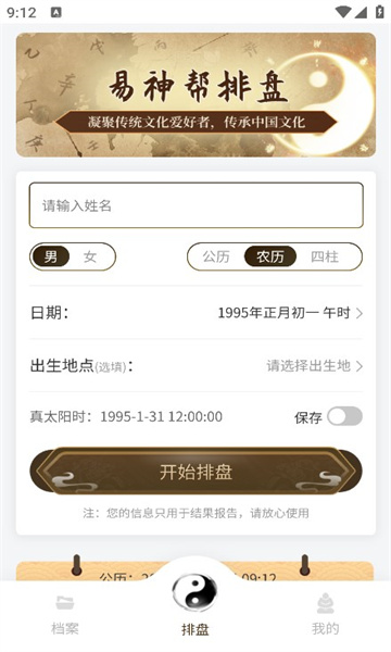 易神帮八字排盘app官方版[图3]