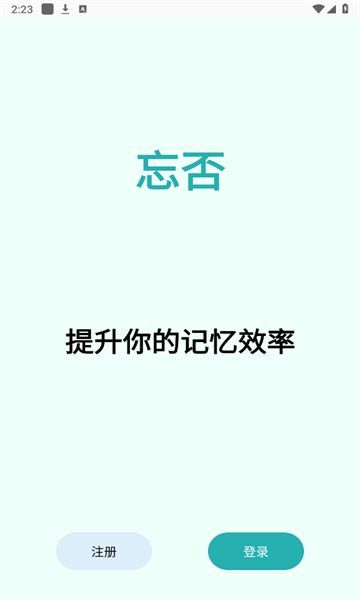 忘否背诵app官方版[图3]