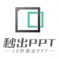 秒出PPT软件app免费版