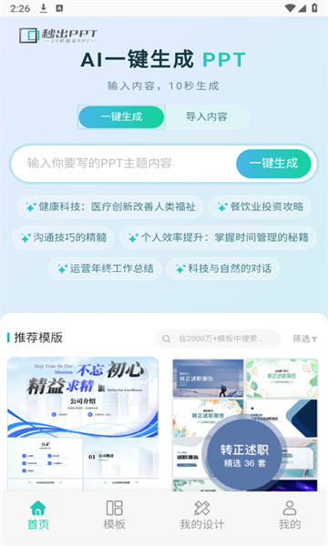 秒出PPT软件app免费版[图1]