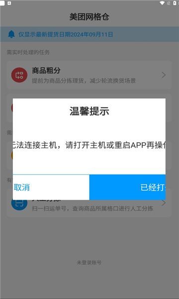 美团网格仓app官方手机版[图1]