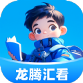 龙腾汇看app官方版