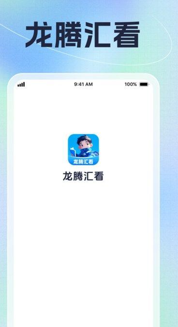 龙腾汇看app官方版[图3]