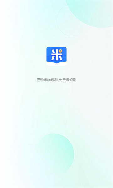 巴游米咖短剧app免费版[图1]