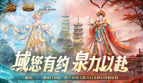 《魔域口袋版》联动泉州文旅预告,金秋幻兽邀您共赴海丝之旅