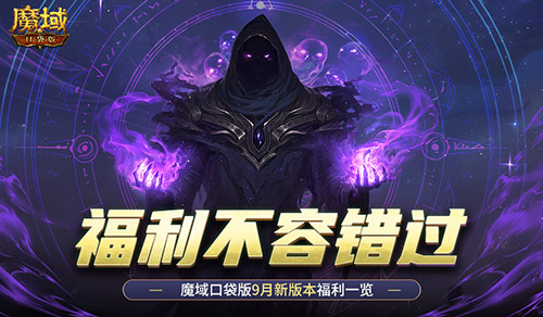 新版本这些别错过,魔域口袋版9月福利一览