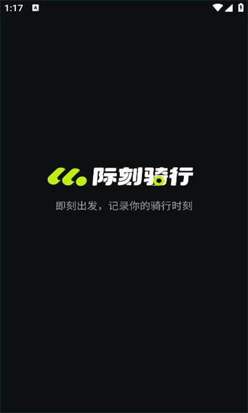 际刻骑行app下载官方最新版[图1]