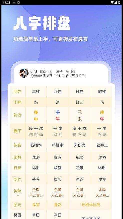 速测八字排盘app下载手机版[图2]
