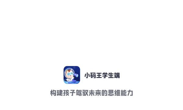 小码王学生端app下载手机版[图1]