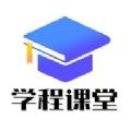 学程课堂app官方版