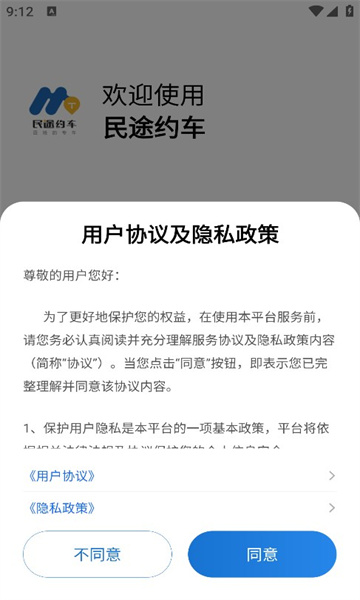 民途约车司机端app下载手机版[图3]