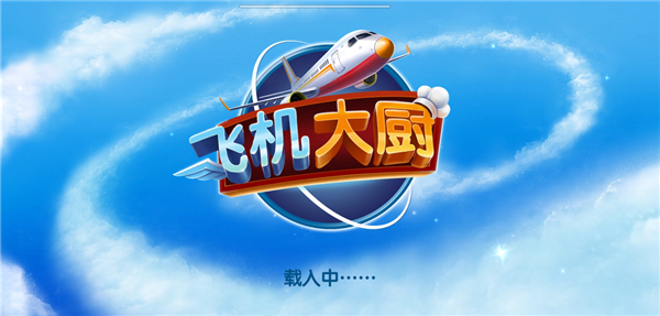 AirplaneChefs安卓版[图2]