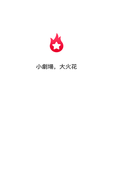 星火剧场短剧下载app手机版[图1]