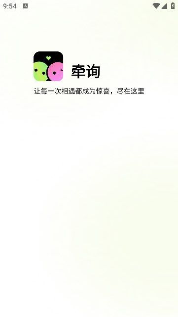 牵询交友app官方版[图1]