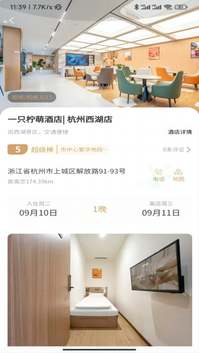 一只柠萌酒店预定app官方版[图2]