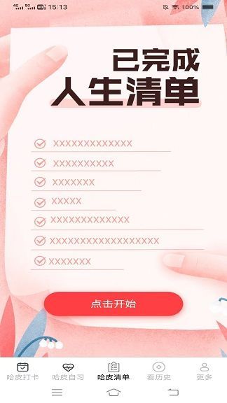 哈皮日常规划app官方版[图2]