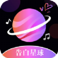 告白星球软件下载安装最新版