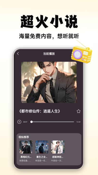 有声小说大全免费听书app官方版[图1]