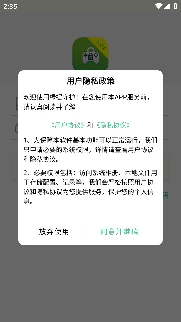 绿提守护app安卓版[图3]