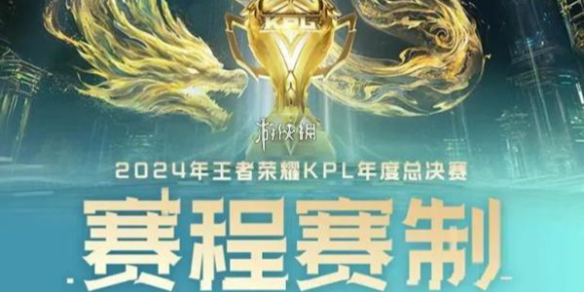 kpl年度总决赛赛制规则介绍2024