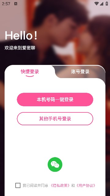 爱密聊交友app官方版[图1]