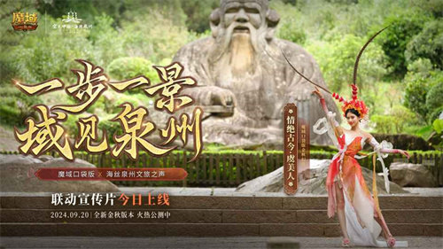 《魔域口袋版》与海丝泉州文旅之声合作,领略世遗泉州海丝古韵