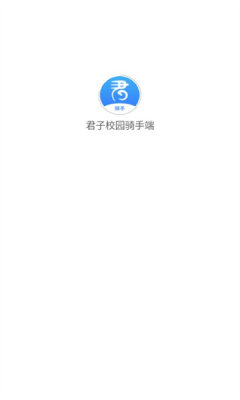 君子校园骑手端app官方手机版[图1]