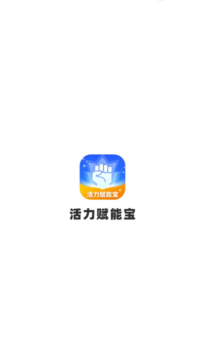 活力赋能宝app官方版[图1]