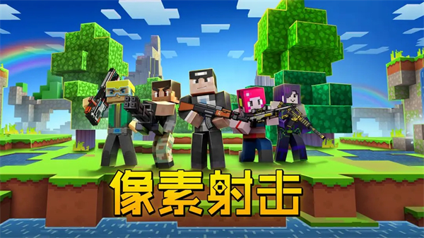 像素射击官方正版[图4]