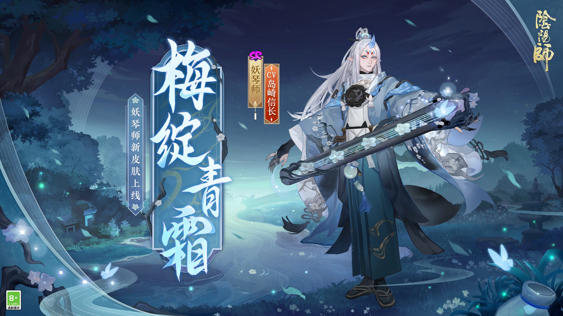 傲凝青霜《阴阳师》妖琴师新皮肤即将上线