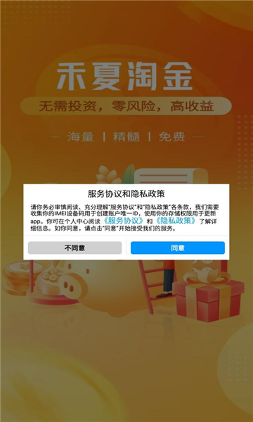 禾夏淘金首码项目app官方版[图2]