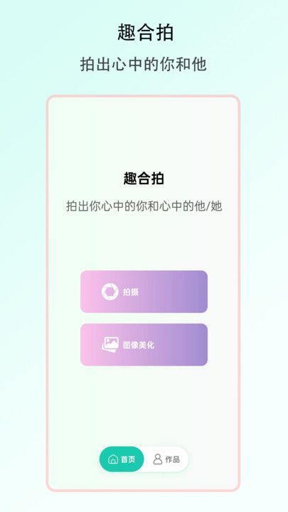 趣合拍app官方版[图2]