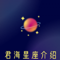 君海星座介绍app安卓版