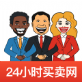 24小时买卖网app官方版