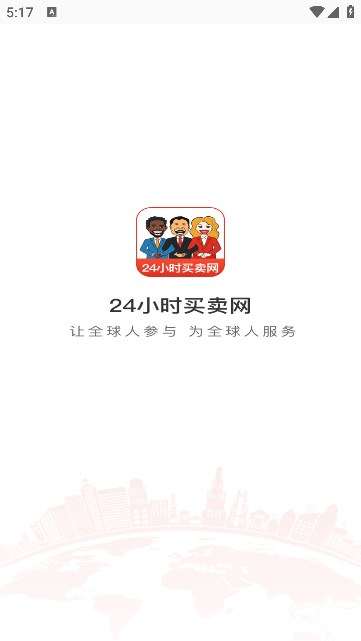 24小时买卖网app官方版[图1]