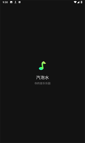 汽泡水音乐软件官方版[图1]