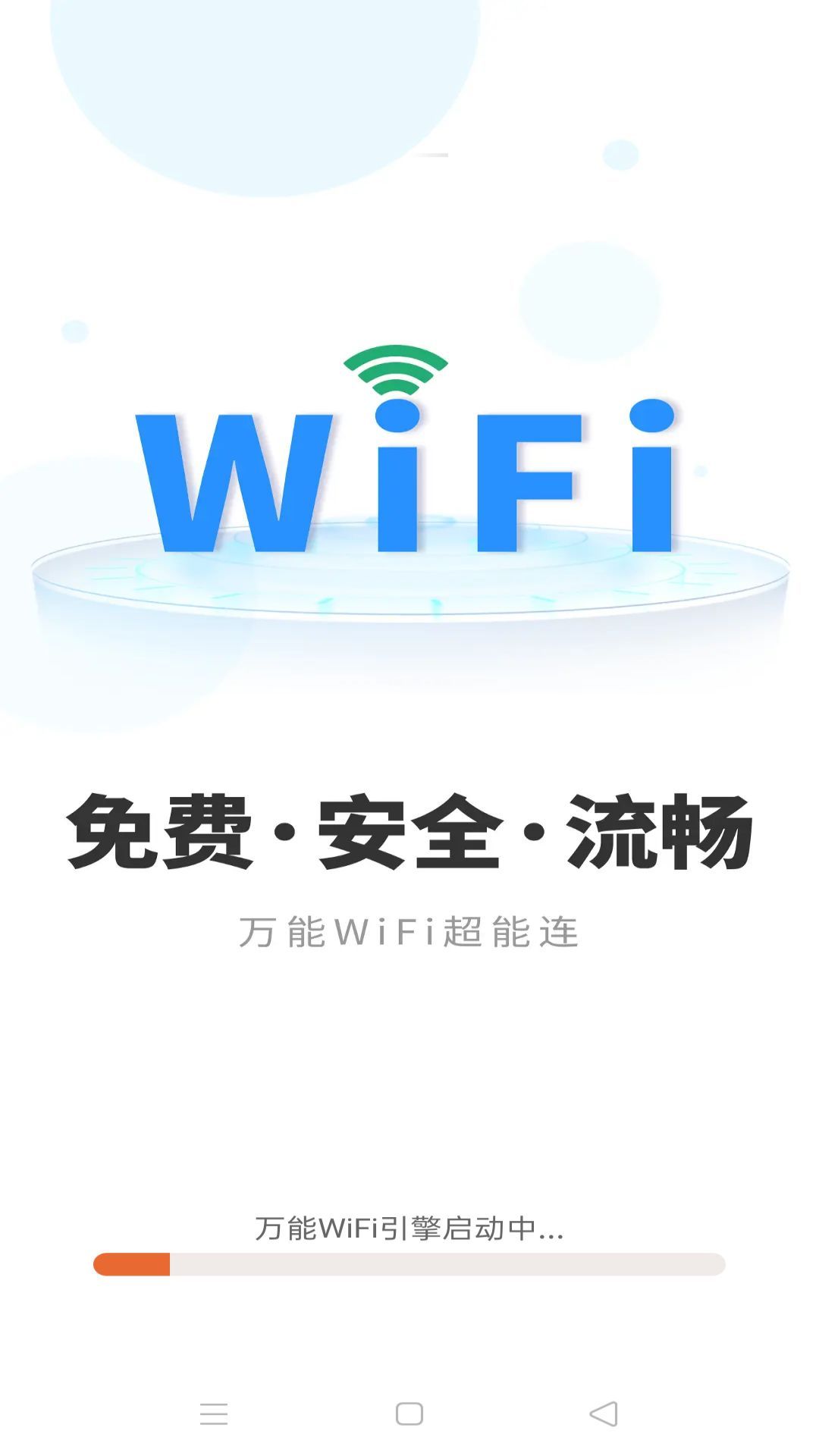 万能WiFi超能连app官方版[图2]