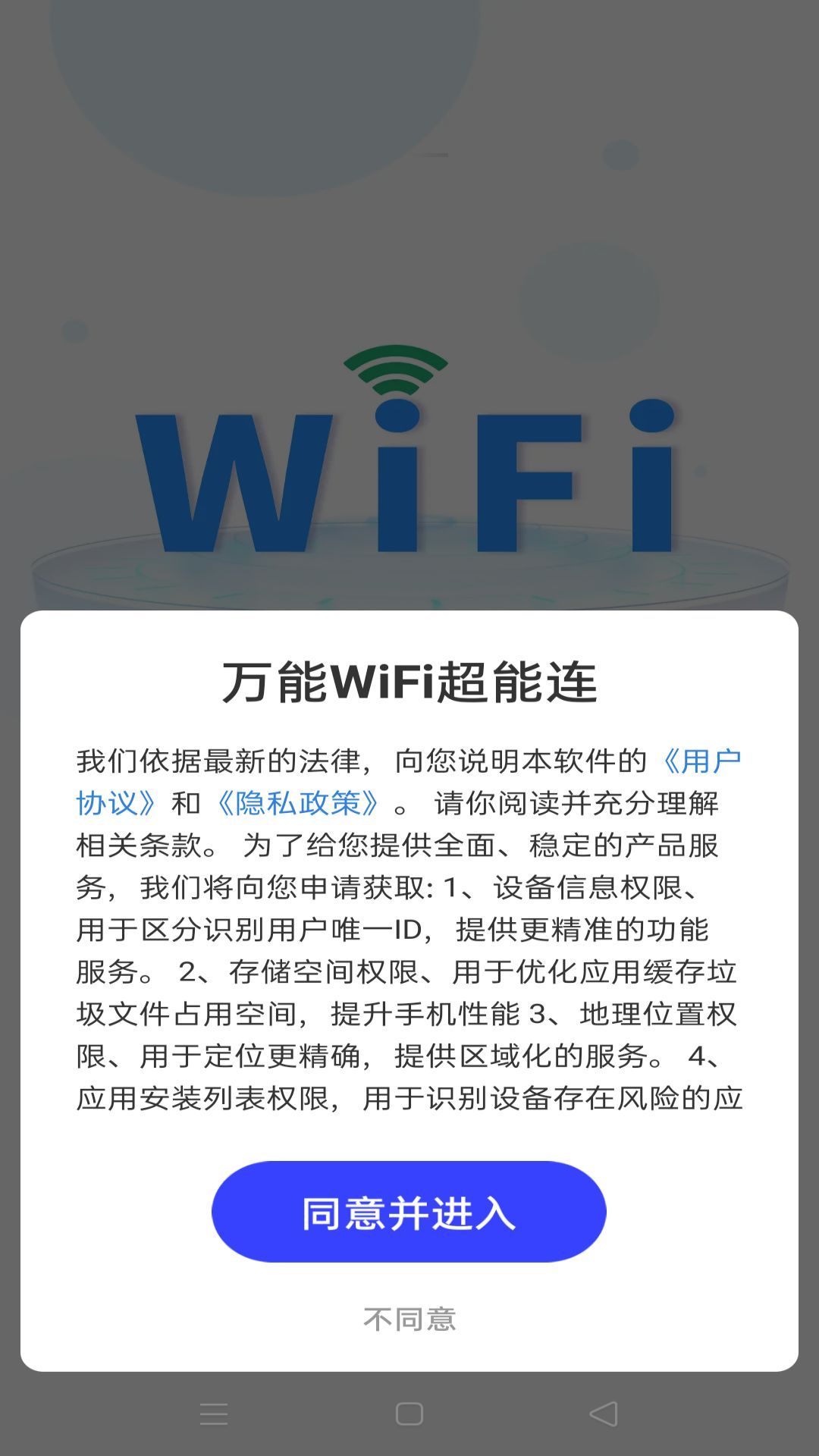 万能WiFi超能连app官方版[图3]