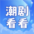 潮剧看看app官方版