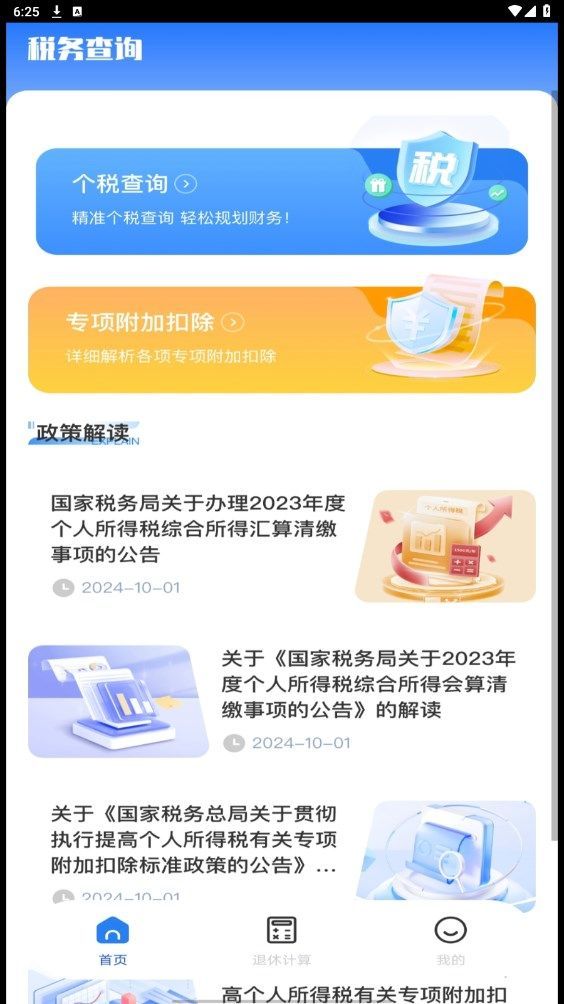 税务退税助手app官方版[图1]