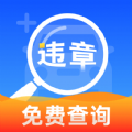 驾驶违章速查app官方手机版