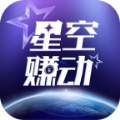 星空赚动app下载最新版