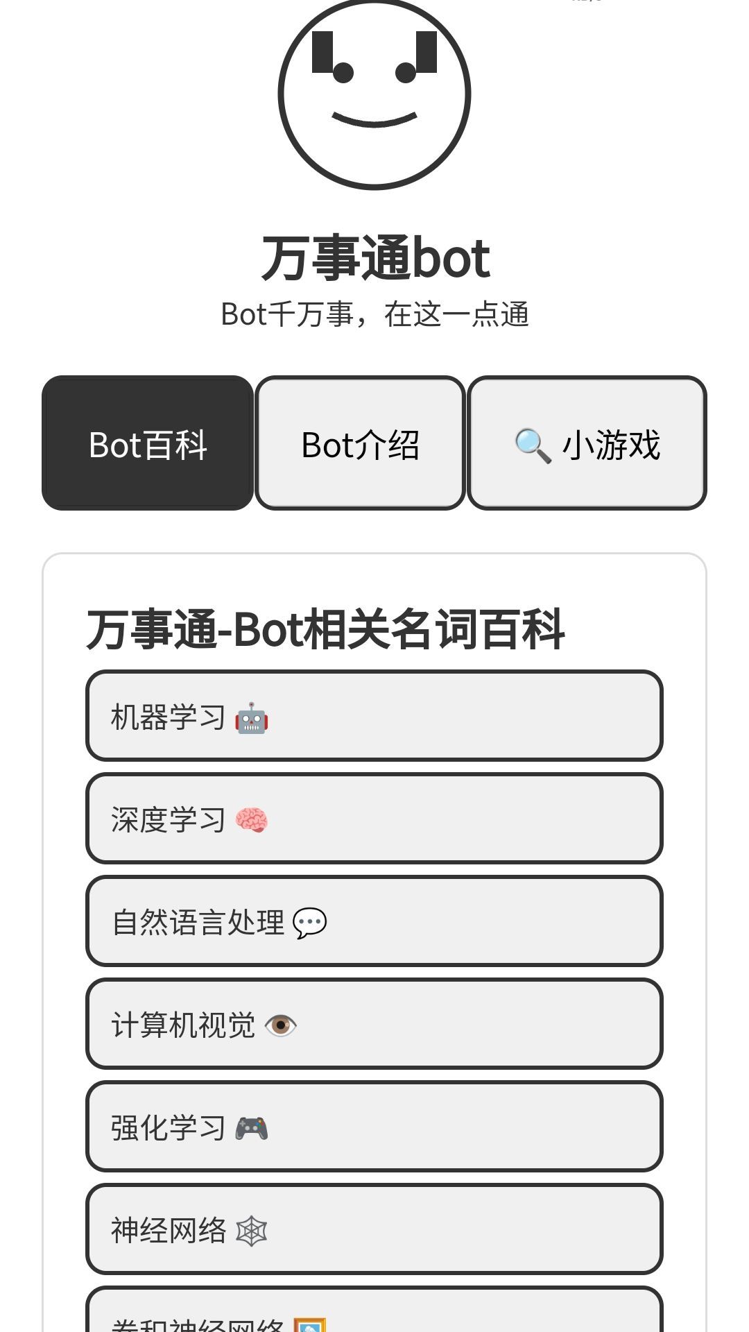 万事通Bot app官方版[图1]