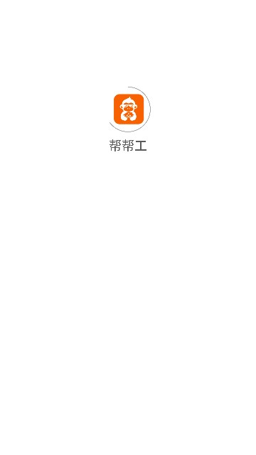 帮帮工雇佣平台app官方版[图1]