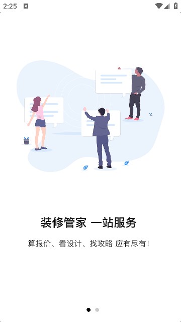 装修快接单平台app下载官方版[图2]