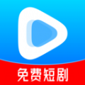 免费热门短剧大全app官方版