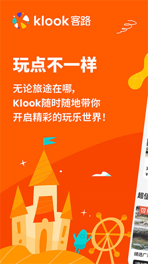 KLOOK客路旅行官方版[图1]