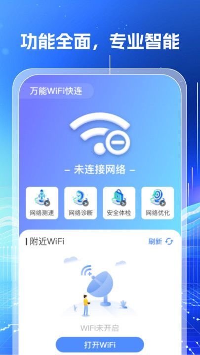 万能WiFi钥匙闪连app手机版[图2]